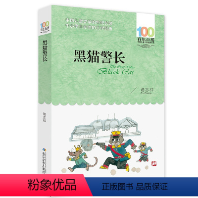 黑猫警长 [正版] 寄小读者 冰心系列儿童文学百年百部书系10-12岁四五六年级小学生课外阅读书籍 再寄三寄小读者 长江
