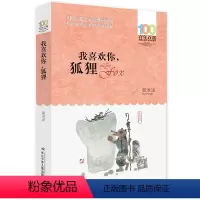 我喜欢你,狐狸 [正版] 寄小读者 冰心系列儿童文学百年百部书系10-12岁四五六年级小学生课外阅读书籍 再寄三寄小读者