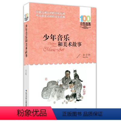 少年音乐和美术故事 [正版] 寄小读者 冰心系列儿童文学百年百部书系10-12岁四五六年级小学生课外阅读书籍 再寄三寄小