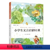 小学生文言启蒙81课 [正版]小学生文言启蒙81课+小学生散文读本陈国安张学青曹彬寻找文化之根品味文言之美八十一课3-6