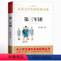 [正版]名家经典 438页第三军团 张之路著曹文轩系列儿童文学名家故事书8-10-12-15岁小学生三四五六年级课外书籍