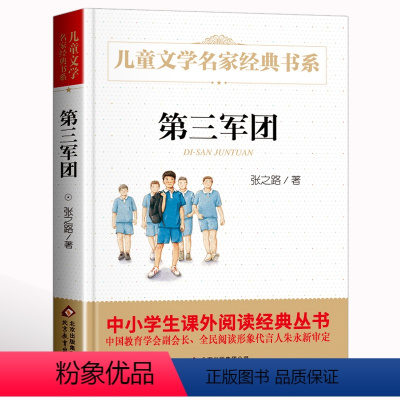 [正版]名家经典 438页第三军团 张之路著曹文轩系列儿童文学名家故事书8-10-12-15岁小学生三四五六年级课外书籍