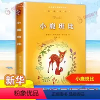❤小鹿班比[单本] [正版]小鹿斑比亲近母语系列7-12岁儿童课外经典阅读名著故事书书店
