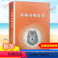 西顿动物故事 [正版]小鹿斑比亲近母语系列7-12岁儿童课外经典阅读名著故事书书店