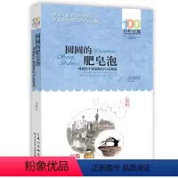 圆圆的肥皂泡 [正版] 寄小读者 冰心系列儿童文学百年百部书系10-12岁四五六年级小学生课外阅读书籍 再寄三寄小读者