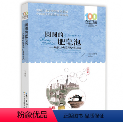 圆圆的肥皂泡 [正版] 寄小读者 冰心系列儿童文学百年百部书系10-12岁四五六年级小学生课外阅读书籍 再寄三寄小读者
