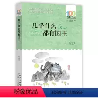 几乎什么都有国王 [正版] 寄小读者 冰心系列儿童文学百年百部书系10-12岁四五六年级小学生课外阅读书籍 再寄三寄小读