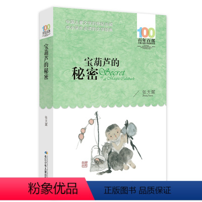 宝葫芦的秘密 [正版] 寄小读者 冰心系列儿童文学百年百部书系10-12岁四五六年级小学生课外阅读书籍 再寄三寄小读者