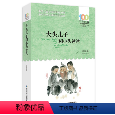 大头儿子和小头爸爸 [正版] 寄小读者 冰心系列儿童文学百年百部书系10-12岁四五六年级小学生课外阅读书籍 再寄三寄小