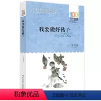 我要做好孩子 [正版] 寄小读者 冰心系列儿童文学百年百部书系10-12岁四五六年级小学生课外阅读书籍 再寄三寄小读者