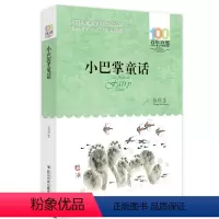 小巴掌童话 [正版] 寄小读者 冰心系列儿童文学百年百部书系10-12岁四五六年级小学生课外阅读书籍 再寄三寄小读者 长