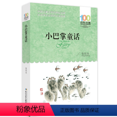 小巴掌童话 [正版] 寄小读者 冰心系列儿童文学百年百部书系10-12岁四五六年级小学生课外阅读书籍 再寄三寄小读者 长