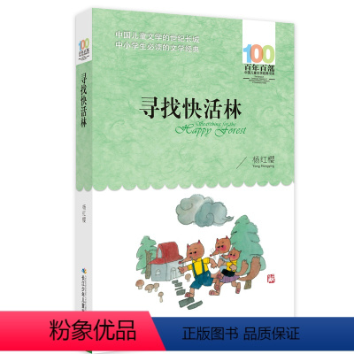 寻找快活林 [正版] 寄小读者 冰心系列儿童文学百年百部书系10-12岁四五六年级小学生课外阅读书籍 再寄三寄小读者 长