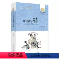 一百个中国孩子的梦 [正版] 寄小读者 冰心系列儿童文学百年百部书系10-12岁四五六年级小学生课外阅读书籍 再寄三寄小