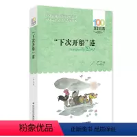 “下次开船”港 [正版] 寄小读者 冰心系列儿童文学百年百部书系10-12岁四五六年级小学生课外阅读书籍 再寄三寄小读者