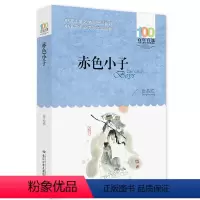 赤色小子 [正版] 寄小读者 冰心系列儿童文学百年百部书系10-12岁四五六年级小学生课外阅读书籍 再寄三寄小读者 长江