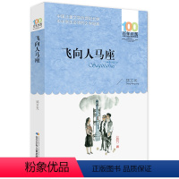 飞向人马座 [正版] 寄小读者 冰心系列儿童文学百年百部书系10-12岁四五六年级小学生课外阅读书籍 再寄三寄小读者 长