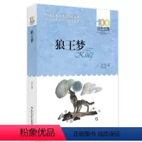 狼王梦 [正版] 寄小读者 冰心系列儿童文学百年百部书系10-12岁四五六年级小学生课外阅读书籍 再寄三寄小读者 长江少