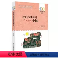 我们的母亲叫中国 [正版] 寄小读者 冰心系列儿童文学百年百部书系10-12岁四五六年级小学生课外阅读书籍 再寄三寄小读