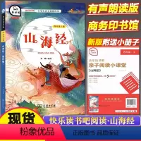 山海经 [正版]快乐读书吧四年级上册山海经中国古代神话希腊神话故事世界经典神话与传说故事语文小学生课外阅读书商务印书馆全