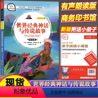 世界经典神话与传说故事 [正版]快乐读书吧四年级上册山海经中国古代神话希腊神话故事世界经典神话与传说故事语文小学生课外阅