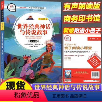 世界经典神话与传说故事 [正版]快乐读书吧四年级上册山海经中国古代神话希腊神话故事世界经典神话与传说故事语文小学生课外阅