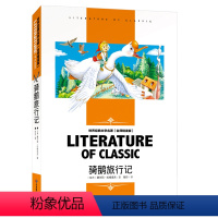 [分册名] 骑鹅旅行记 [正版][4本24元]鲁滨逊漂流记汕头大学出版社名师精读版学生版世界经典文学名著鲁宾逊漂流记必读