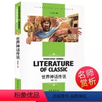 [分册名] 世界神话传说 [正版][4本24元]鲁滨逊漂流记汕头大学出版社名师精读版学生版世界经典文学名著鲁宾逊漂流记必