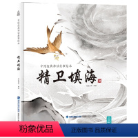 精卫填海 [正版]任选精卫填海 中国经典古代神话故事绘本 精装中华传统经典故事寓言故事书籍小学生课外阅读图书二三四五年级