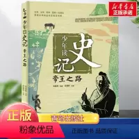 [正版] 少年读史记帝王之路 张嘉骅著 7-14岁三四五六年级青少年儿童文学课外读物 国学经典名著少儿版 中国历史人物故
