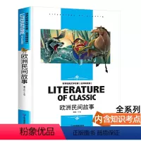 [分册名] 欧洲民间故事 [正版][4本24元]鲁滨逊漂流记汕头大学出版社名师精读版学生版世界经典文学名著鲁宾逊漂流记必