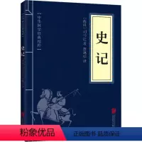 史记 [正版]史记+资治通鉴+山海经中国通史原著中华上下五千年国学经典原文注释译文小学生历史类经典国学课外阅读书籍中国历