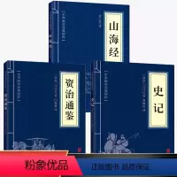 史记+资治通鉴+山海经 [正版]史记+资治通鉴+山海经中国通史原著中华上下五千年国学经典原文注释译文小学生历史类经典国学