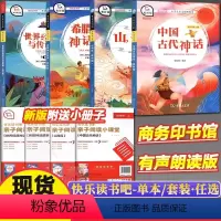 全套4本[送亲子阅读] [正版]快乐读书吧四年级上册山海经中国古代神话希腊神话故事世界经典神话与传说故事语文小学生课外阅