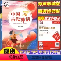 中国古代神话 [正版]快乐读书吧四年级上册山海经中国古代神话希腊神话故事世界经典神话与传说故事语文小学生课外阅读书商务印