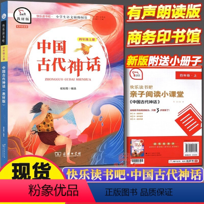 中国古代神话 [正版]快乐读书吧四年级上册山海经中国古代神话希腊神话故事世界经典神话与传说故事语文小学生课外阅读书商务印