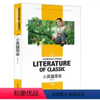 [分册名] 小英雄雨来 [正版][4本24元]假如给我三天光明书籍三四五六年级汕头大学出版社名师精读版学生 世界经典文