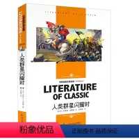 [分册名] 人类的群星闪耀时 [正版][4本24元]假如给我三天光明书籍三四五六年级汕头大学出版社名师精读版学生 世界