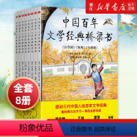 中国百年文学经典桥梁书(全8册) [正版]中国百年文学经典桥梁书共8册 9-10-12岁三四五六七年级 朱自清丰子恺鲁迅