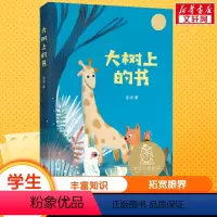 [正版]大树上的书中文分级阅读一年级6-12岁小学生常读课外书籍二三四五六年级课外书常读经典书目儿童文学读物故事绘本