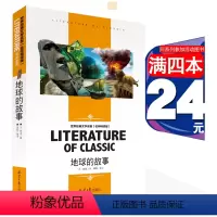 [分册名]地球的故事 [正版][4本24元]假如给我三天光明书籍三四五六年级汕头大学出版社名师精读版学生 世界经典文学