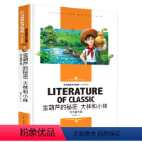 [分册名] 宝葫芦的秘密 大林和小林 张天翼专集 [正版][4本24元]假如给我三天光明书籍三四五六年级汕头大学出版社名