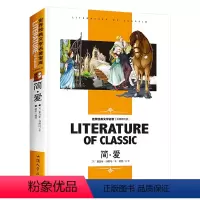 [分册名] 简爱 [正版][4本24元]假如给我三天光明书籍三四五六年级汕头大学出版社名师精读版学生 世界经典文学名著