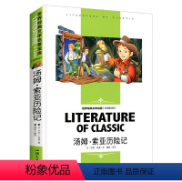 [分册名] 汤姆·索亚历险记 [正版][4本24元]假如给我三天光明书籍三四五六年级汕头大学出版社名师精读版学生 世界