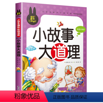 小故事大道理 [正版]老师脑筋急转弯小学注音版 小学生一年级二年级课外书必读谜语大全儿童课外阅读书籍世界经典童话故事书3