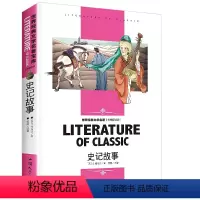 [分册名] 史记故事 [正版][4本24元]假如给我三天光明书籍三四五六年级汕头大学出版社名师精读版学生 世界经典文学