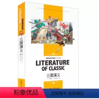 [分册名] 三国演义 [正版][4本24元]假如给我三天光明书籍三四五六年级汕头大学出版社名师精读版学生 世界经典文学
