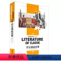 [分册名] 资治通鉴故事 [正版][4本24元]假如给我三天光明书籍三四五六年级汕头大学出版社名师精读版学生 世界经典