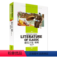 [分册名] 朝花夕拾 呐喊 [正版][4本24元]假如给我三天光明书籍三四五六年级汕头大学出版社名师精读版学生 世界经