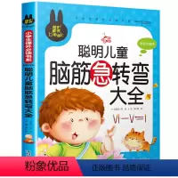 脑筋急转弯大全 [正版]老师脑筋急转弯小学注音版 小学生一年级二年级课外书必读谜语大全儿童课外阅读书籍世界经典童话故事书